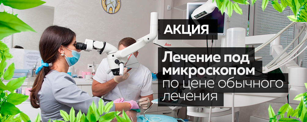 Лечение зубов под микроскопом цена в Москве