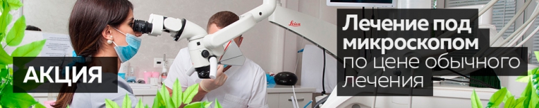 Лечение каналов зубов под микроскопом цена в Москве