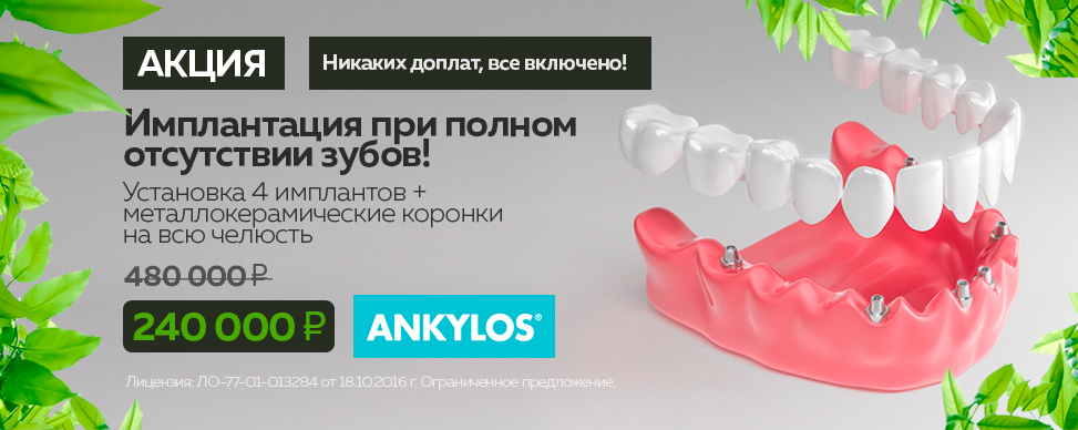 Имплантация при полной адентии зубов Ankylos под ключ цена 240000 рублей за одну челюсть в Москве