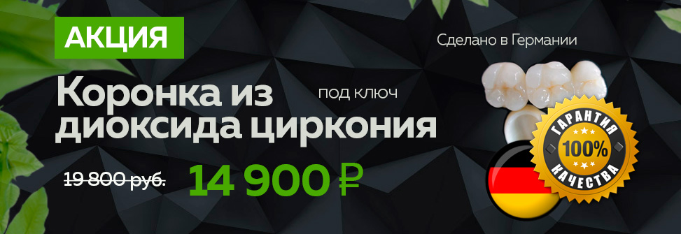 Предложение по установке коронки из диоксида циркония за 14 900 рублей под ключ в стоматологии Лимон по акции