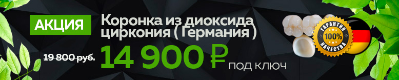 циркониевая коронка под ключ акция стоимость 14900 рублей в Москве - в стоматологии Лимон