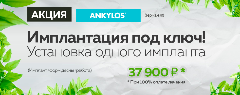 имплантация зубов ankylos под ключ цена 37900 Москва