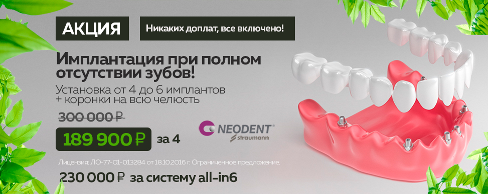 Имплантация при полной адентии зубов Neodent под ключ цена 189 900 рублей за одну челюсть в Москве