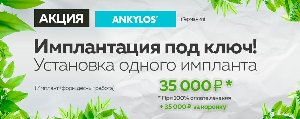 имплантация зубов ankylos под ключ цена 35000 Москва